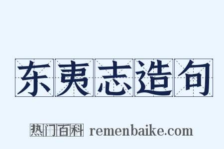 东夷志造句是什么意思的图片